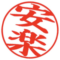 安楽拓也のらくらく飛ばしチャンネル