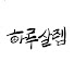_l1MgHqr0cQ-channel-avatar-하루살렘