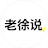 老徐常识看世界