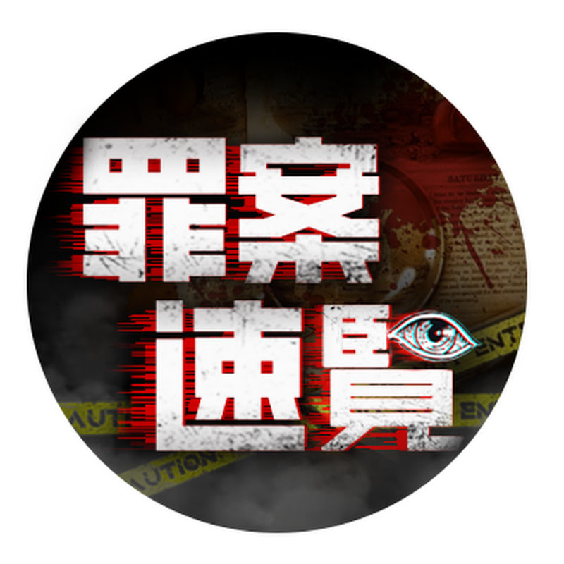 罪案速覽 Logo