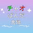 w9eeRm2OKfQ-channel-avatar-チャオ ぱんだ夫婦