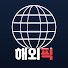 4xvvVPNQ9ZE-channel-avatar-해외픽