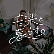 音楽と暮らす。