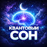 KYeC2ZTPIU4-channel-avatar-Квантовый Сон