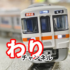 わりの手軽に鉄道模型チャンネルアイコン画像