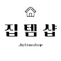 집템샵