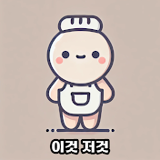 이것저것