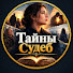 -CuEBKVL_nU-channel-avatar-Тайны Судеб