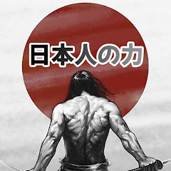 日本人の力
