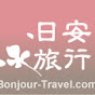 Bonjour-Travel 日安旅行 logo