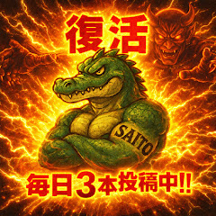 クロコダイル斉藤