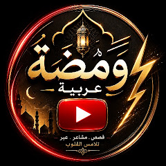 ومضة عربية