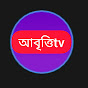 Логотип каналу আবৃত্তি tv