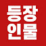 dDaVOMqeyzI-channel-avatar-등장인물