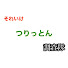 4C4Vpmomef8-channel-avatar-つりっとん調査隊