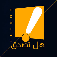 Channel thumbnail for هل تصدق؟