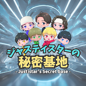 ジャスティスターの秘密基地