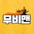 lJtRPHgwEoM-channel-avatar-무비맨