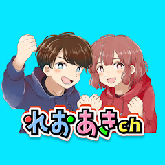 れおあきch