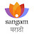 Sangam Talks Marathi - संगम टॉक्स मराठी 