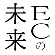 ECの未来®