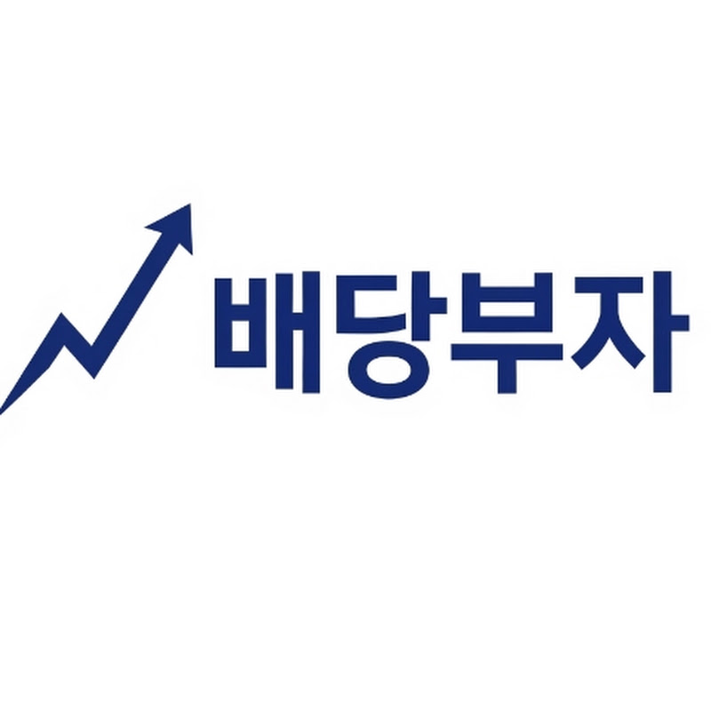 배당부자