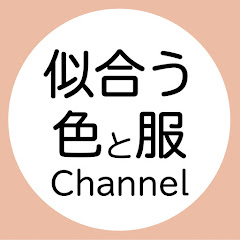 似合う色と服Channelアイコン画像