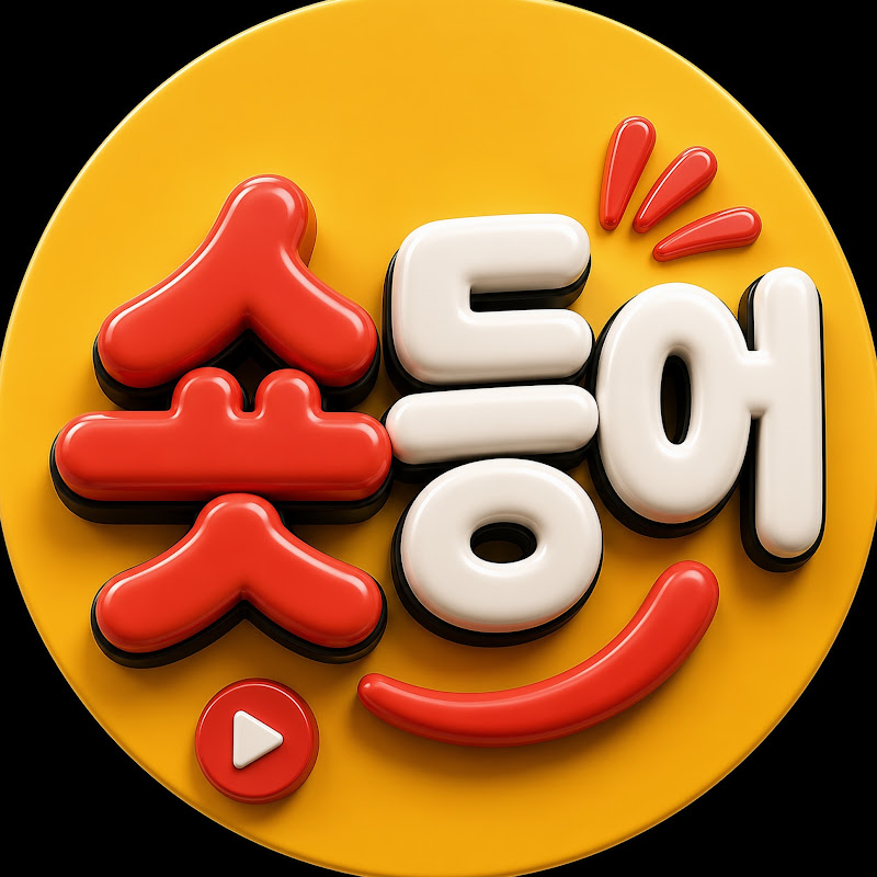 숏등어 thumbnail