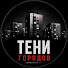 lQ-l_mMuHhw-channel-avatar-Тени городов