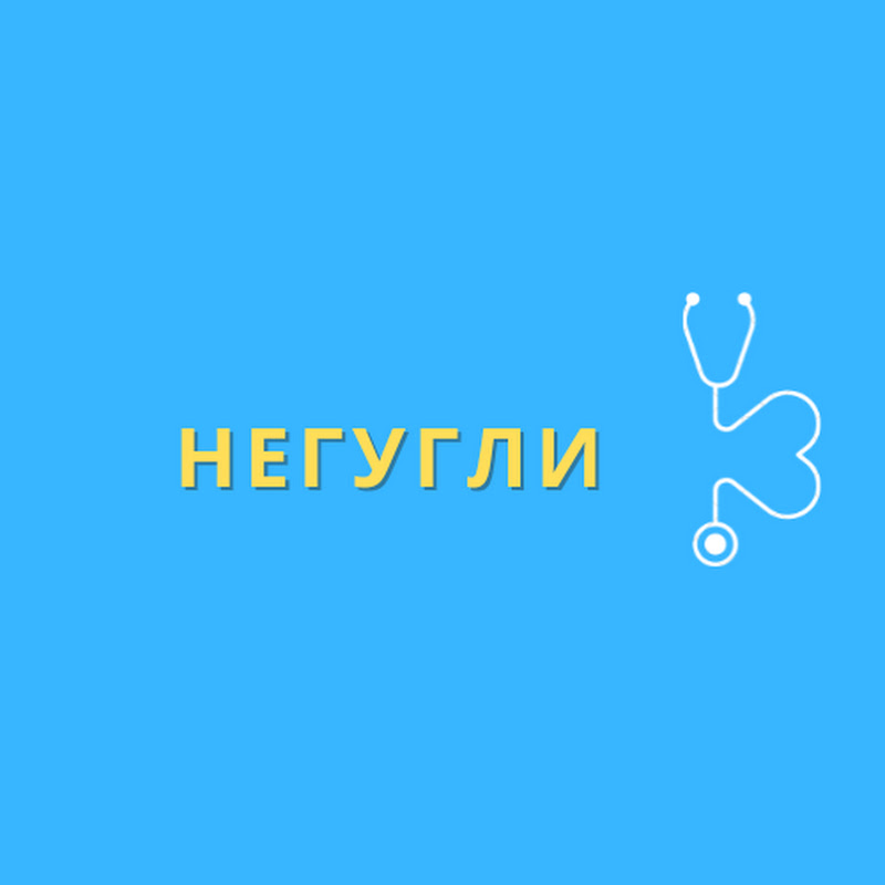 НЕгугли