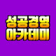 성공경영아카데미