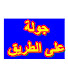 0murO7tzI1U-channel-avatar-جولة على الطريق
