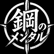 鋼のメンタル | モチベーション