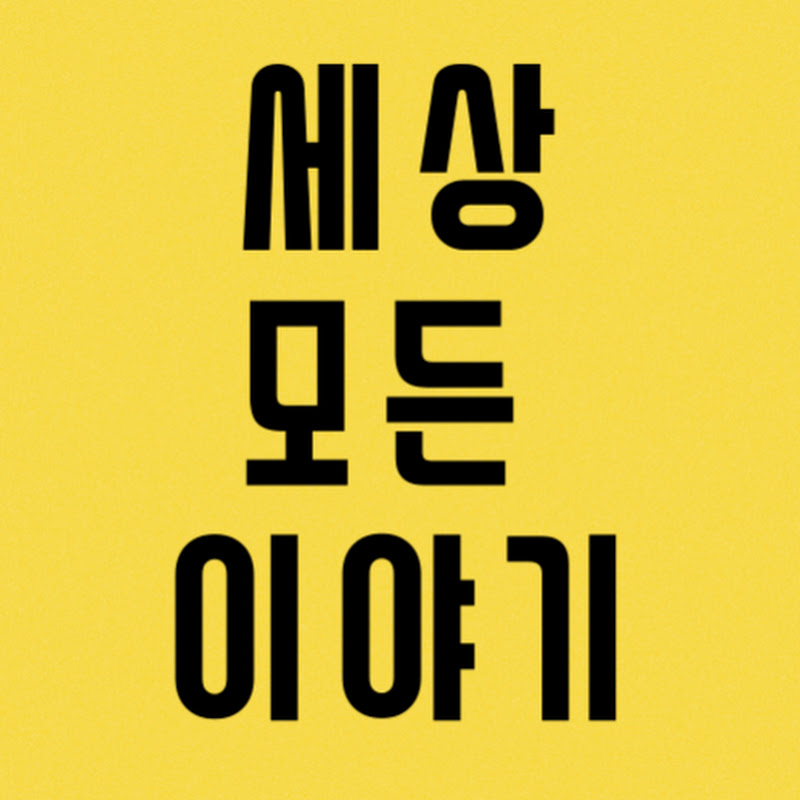 세상 모든 이야기  Logo