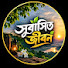 xWF4vW4vXIs-channel-avatar-সুবাসিত জীবন