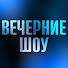 TLRlC2ru4Qc-channel-avatar-Вечерние Шоу