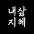 HIWS9--vfbw-channel-avatar-내 삶을 바꾸는 지혜