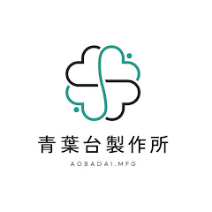 青葉台製作所アイコン画像