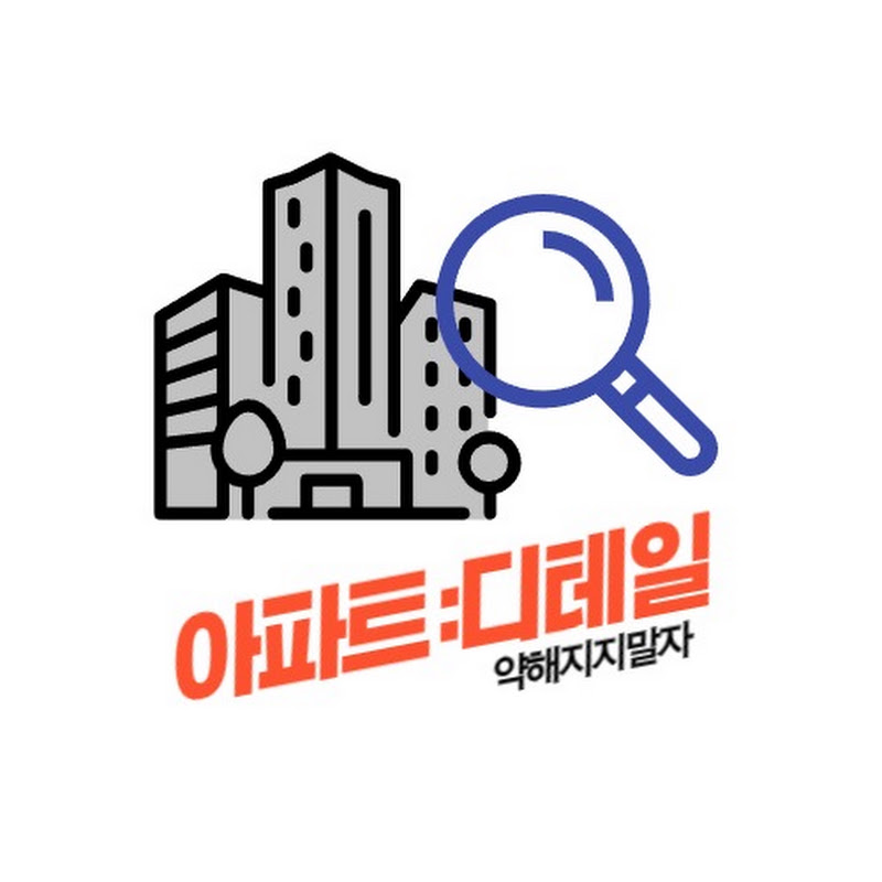 아파트디테일