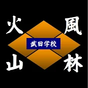 武田学校Takeda gakko
