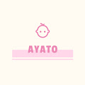 アヤトの育児