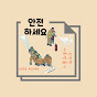 안전하세요
