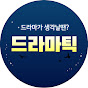 드라마틱