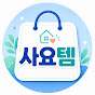 사요템