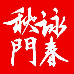 秋門詠春拳アイコン画像