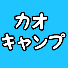 かおのガンバラナイキャンプ　Kao Camp