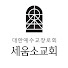 46izt1Dop3o-channel-avatar-세움소교회