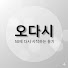 F7PSyXm9fy0-channel-avatar-오다시 라이프 : [50에 다시]