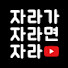 d879ViJ7bpg-channel-avatar-자라가자라면자라