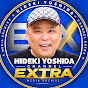吉田英樹 CHANNEL EXTRA